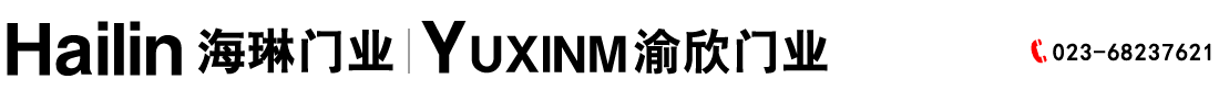 重庆海琳门业