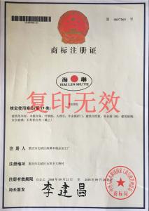 商标注册证（海琳）