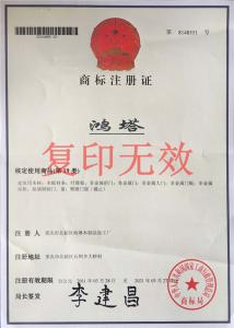 商标注册证（鸿塔）