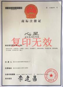 商标注册证（心星）
