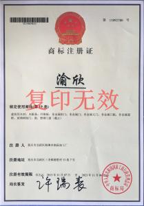 商标注册证（渝欣）